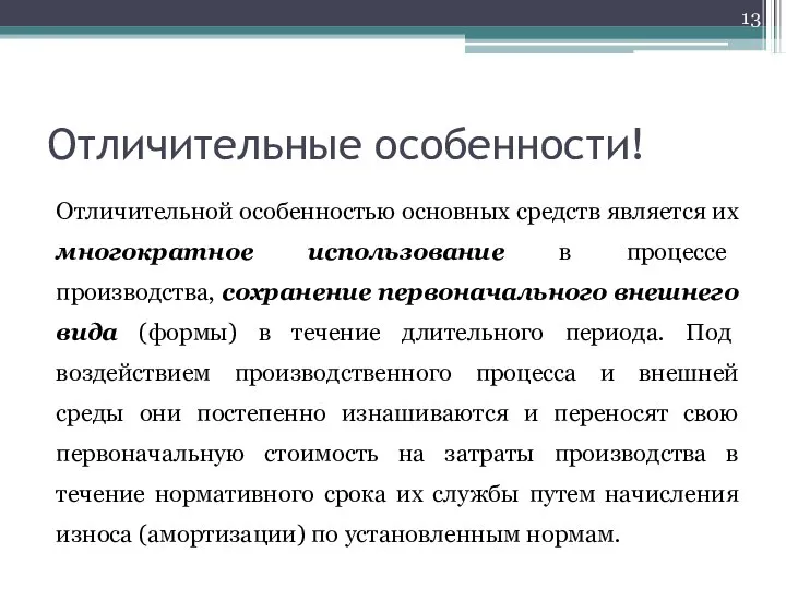 Отличительные особенности! Отличительной особенностью основных средств является их многократное использование в процессе