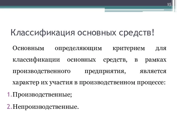 Классификация основных средств! Основным определяющим критерием для классификации основных средств, в рамках