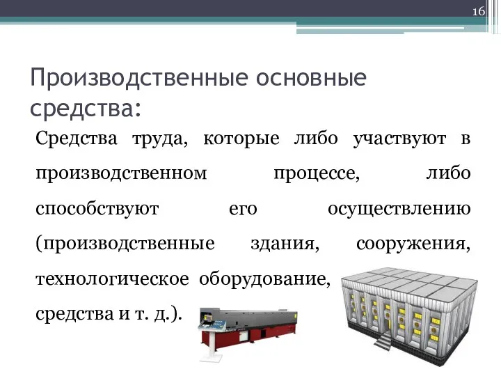 Производственные основные средства: Средства труда, которые либо участвуют в производственном процессе, либо