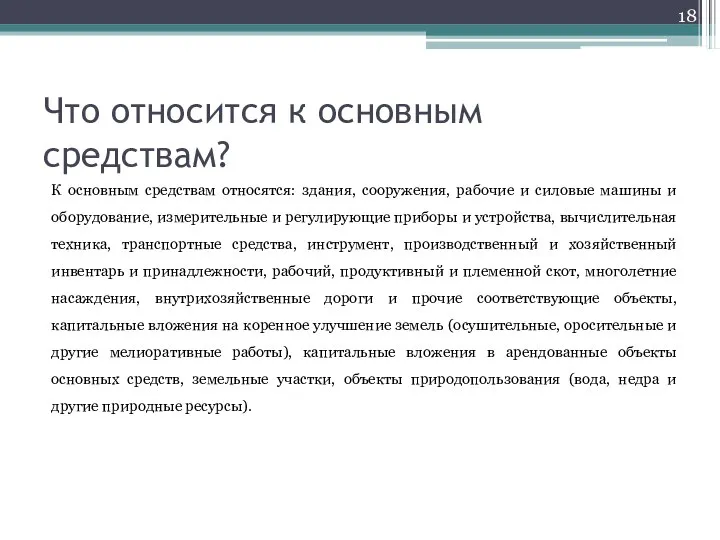 Что относится к основным средствам? К основным средствам относятся: здания, сооружения, рабочие