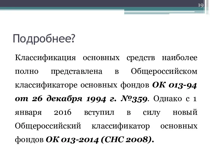 Подробнее? Классификация основных средств наиболее полно представлена в Общероссийском классификаторе основных фондов