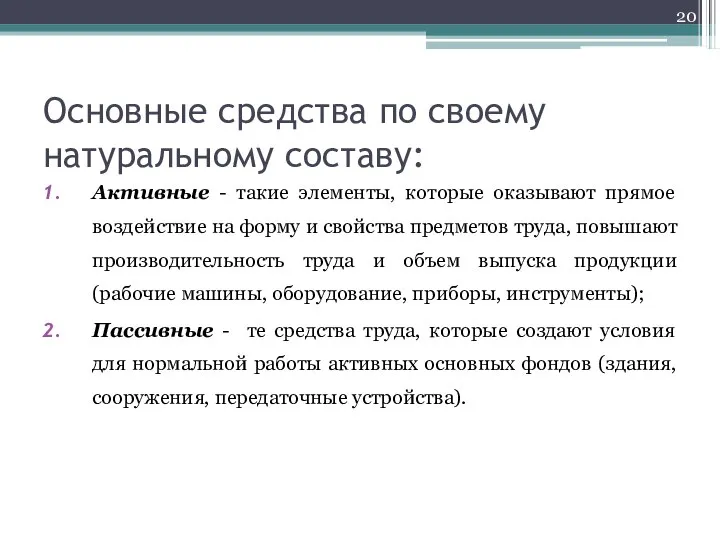 Основные средства по своему натуральному составу: Активные - такие элементы, которые оказывают