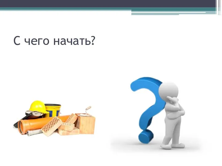 С чего начать?