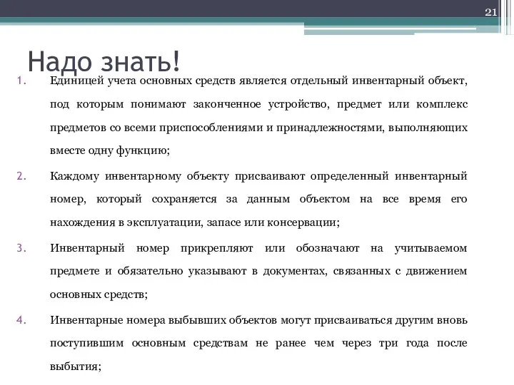 Надо знать! Единицей учета основных средств является отдельный инвентарный объект, под которым