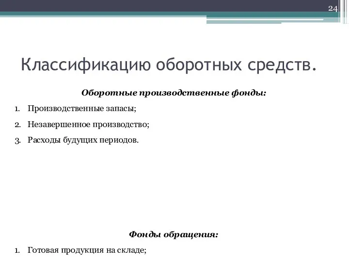 Классификацию оборотных средств. Оборотные производственные фонды: 1. Производственные запасы; 2. Незавершенное производство;