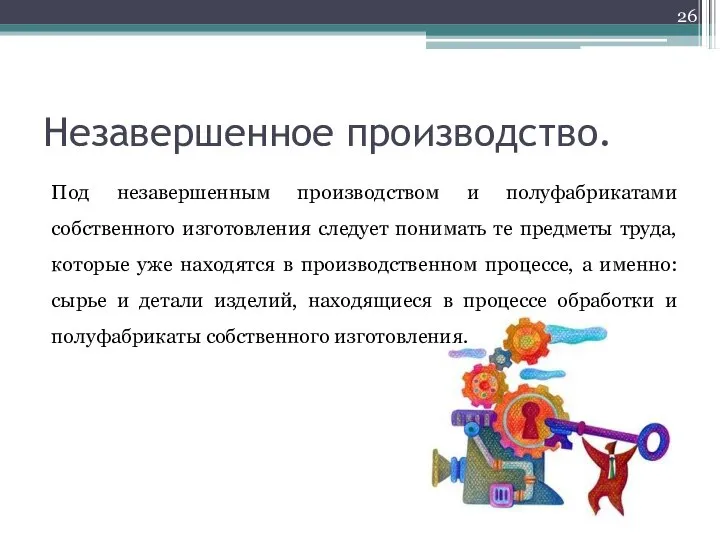 Незавершенное производство. Под незавершенным производством и полуфабрикатами собственного изготовления следует понимать те