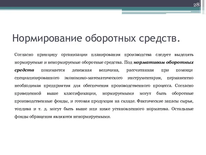 Нормирование оборотных средств. Согласно принципу организации планирования производства следует выделять нормируемые и