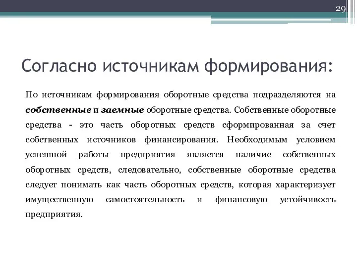 Согласно источникам формирования: По источникам формирования оборотные средства подразделяются на собственные и