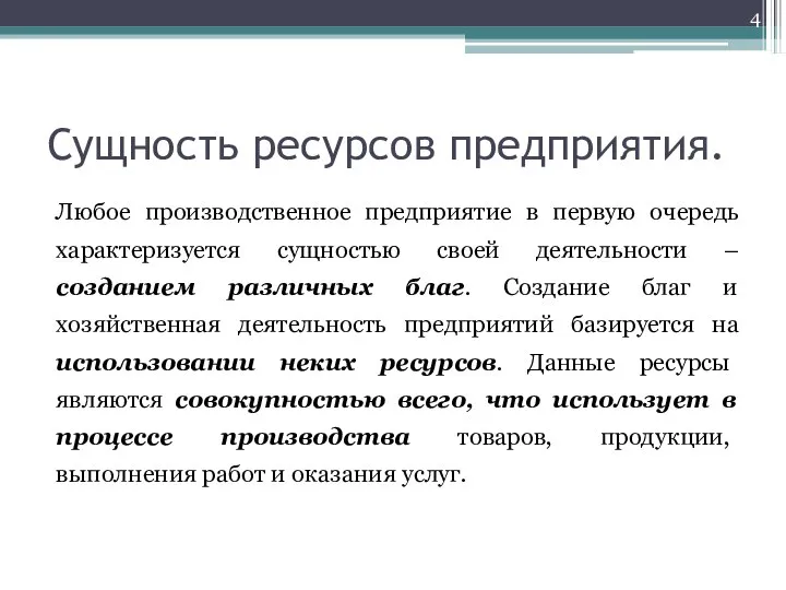 Сущность ресурсов предприятия. Любое производственное предприятие в первую очередь характеризуется сущностью своей