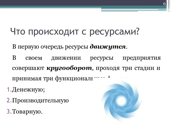 Что происходит с ресурсами? В первую очередь ресурсы движутся. В своем движении