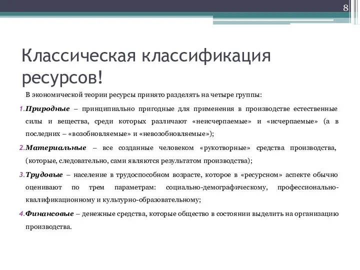 Классическая классификация ресурсов! В экономической теории ресурсы принято разделять на четыре группы: