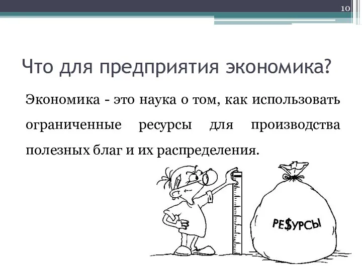 Что для предприятия экономика? Экономика - это наука о том, как использовать