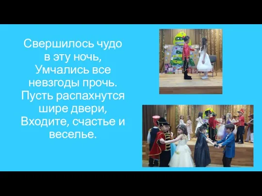 Свершилось чудо в эту ночь, Умчались все невзгоды прочь. Пусть распахнутся шире