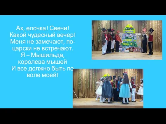 Ах, елочка! Свечи! Какой чудесный вечер! Меня не замечают, по-царски не встречают.