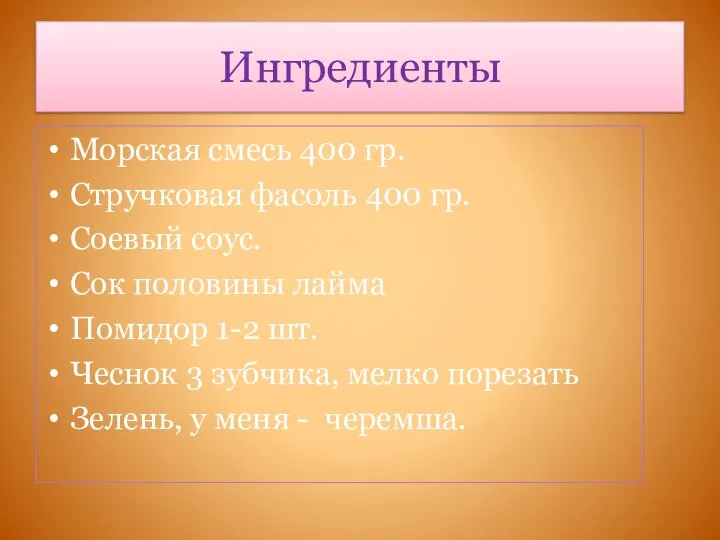 Ингредиенты Морская смесь 400 гр. Стручковая фасоль 400 гр. Соевый соус. Сок