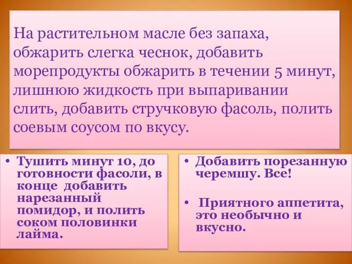 На растительном масле без запаха, обжарить слегка чеснок, добавить морепродукты обжарить в