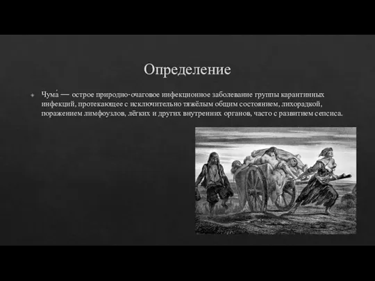 Определение Чума́ — острое природно-очаговое инфекционное заболевание группы карантинных инфекций, протекающее с