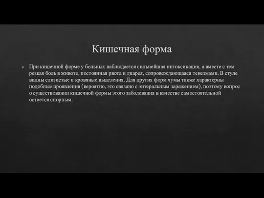 Кишечная форма При кишечной форме у больных наблюдается сильнейшая интоксикация, а вместе