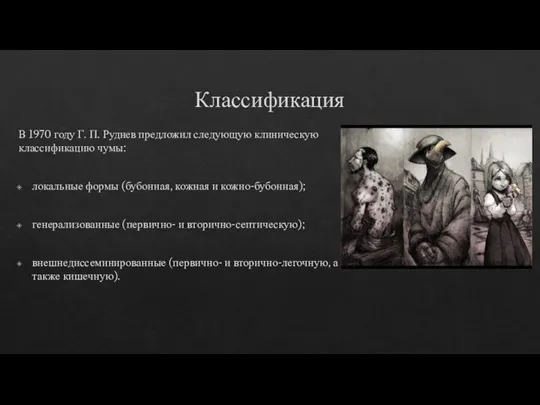 Классификация В 1970 году Г. П. Руднев предложил следующую клиническую классификацию чумы: