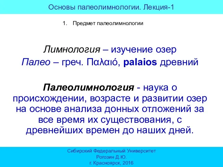 Основы палеолимнологии. Лекция-1 Сибирский Федеральный Университет Рогозин Д.Ю. г. Красноярск, 2016 Предмет