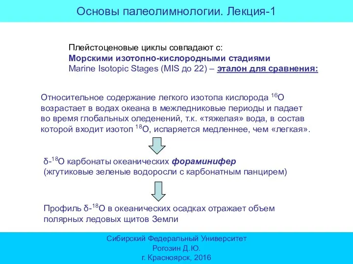 Основы палеолимнологии. Лекция-1 Сибирский Федеральный Университет Рогозин Д.Ю. г. Красноярск, 2016 Плейстоценовые