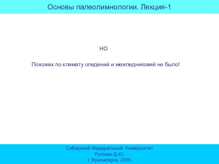 Основы палеолимнологии. Лекция-1 Сибирский Федеральный Университет Рогозин Д.Ю. г. Красноярск, 2016 НО