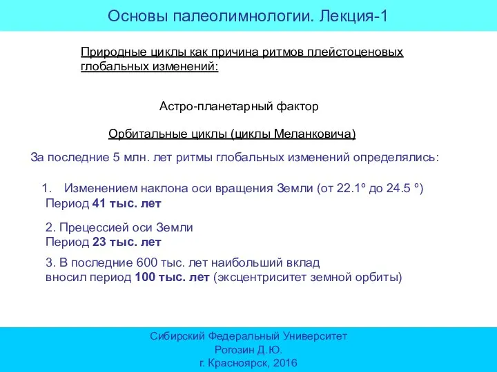 Основы палеолимнологии. Лекция-1 Сибирский Федеральный Университет Рогозин Д.Ю. г. Красноярск, 2016 За