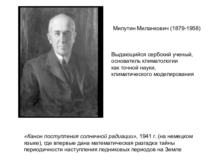 Милутин Миланкович (1879-1958) «Канон поступления солнечной радиации», 1941 г. (на немецком языке),