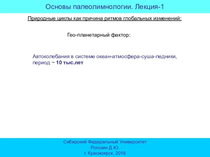 Основы палеолимнологии. Лекция-1 Сибирский Федеральный Университет Рогозин Д.Ю. г. Красноярск, 2016 Природные