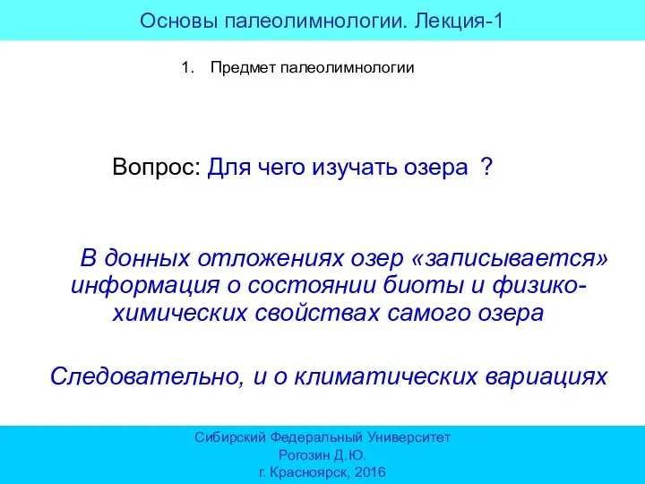 Основы палеолимнологии. Лекция-1 Сибирский Федеральный Университет Рогозин Д.Ю. г. Красноярск, 2016 Предмет