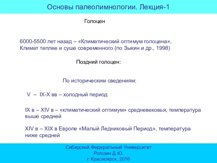 Основы палеолимнологии. Лекция-1 Сибирский Федеральный Университет Рогозин Д.Ю. г. Красноярск, 2016 Поздний