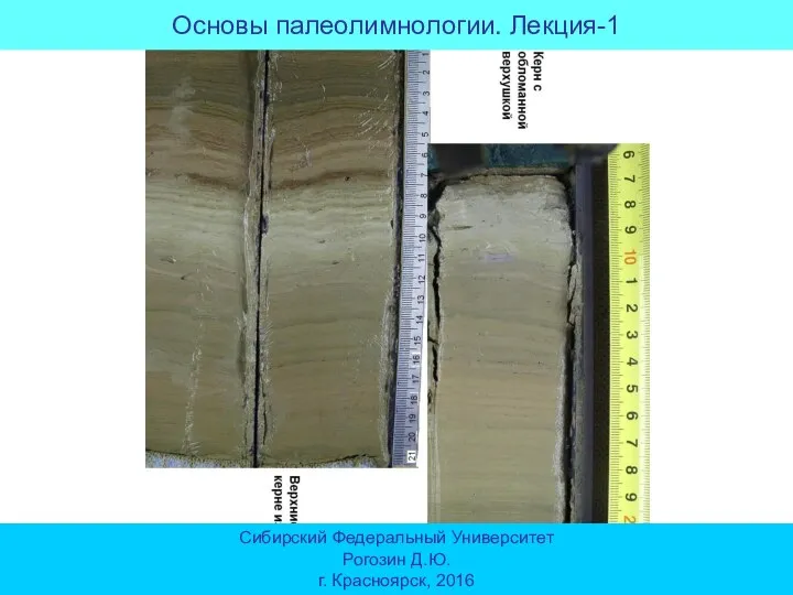 Сибирский Федеральный Университет Рогозин Д.Ю. г. Красноярск, 2016 Основы палеолимнологии. Лекция-1