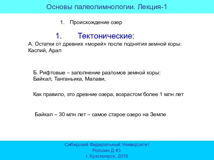 Основы палеолимнологии. Лекция-1 Сибирский Федеральный Университет Рогозин Д.Ю. г. Красноярск, 2016 Происхождение