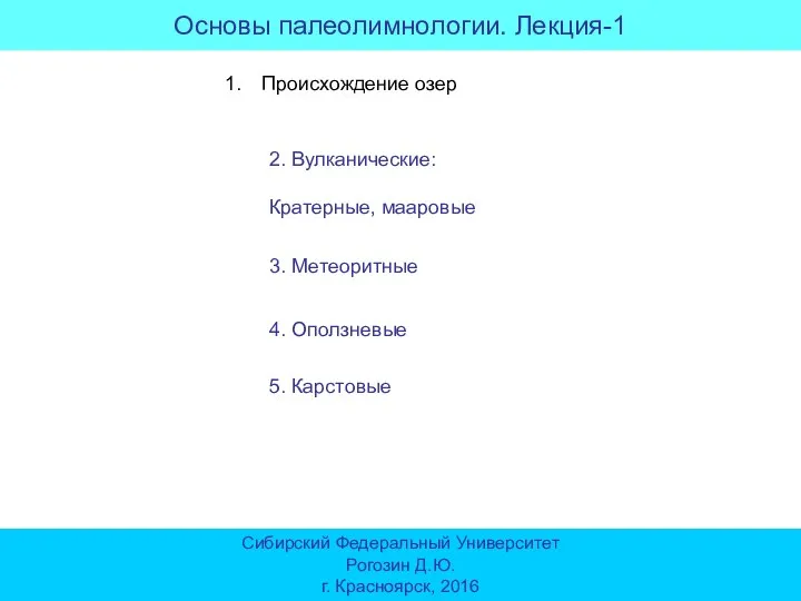 Основы палеолимнологии. Лекция-1 Сибирский Федеральный Университет Рогозин Д.Ю. г. Красноярск, 2016 Происхождение