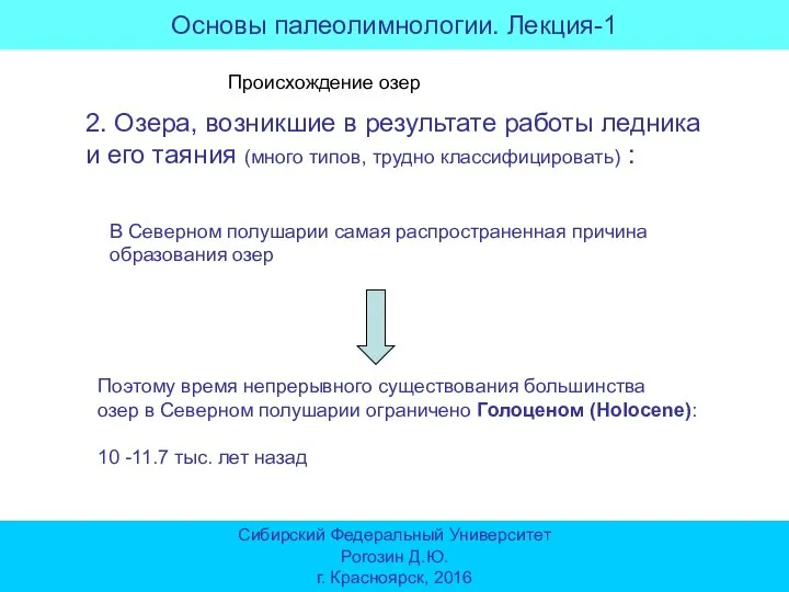 Основы палеолимнологии. Лекция-1 Сибирский Федеральный Университет Рогозин Д.Ю. г. Красноярск, 2016 Происхождение