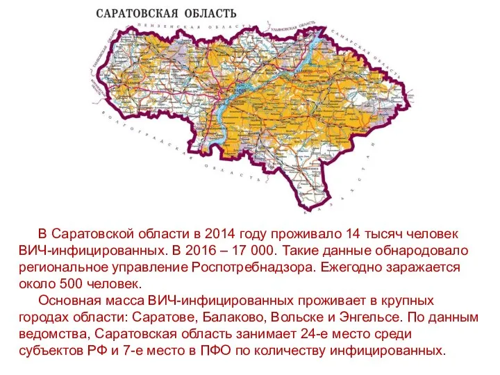 В Саратовской области в 2014 году проживало 14 тысяч человек ВИЧ-инфицированных. В
