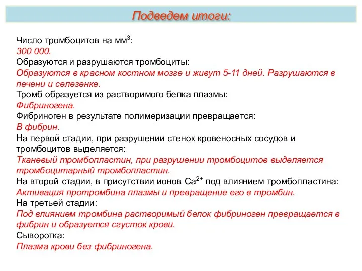 Число тромбоцитов на мм3: 300 000. Образуются и разрушаются тромбоциты: Образуются в