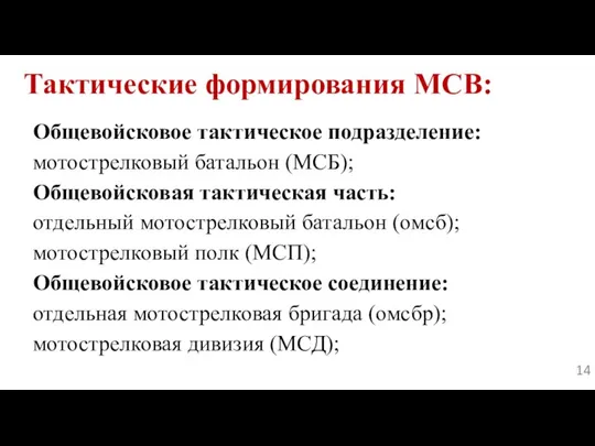 Тактические формирования МСВ: Общевойсковое тактическое подразделение: мотострелковый батальон (МСБ); Общевойсковая тактическая часть: