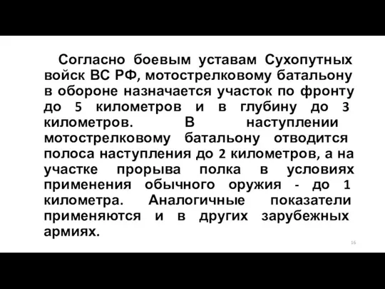 Согласно боевым уставам Сухопутных войск ВС РФ, мотострелковому батальону в обороне назначается