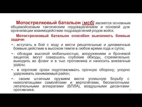 Мотострелковый батальон (мсб) является основным общевойсковым тактическим подразделением и основой для организации