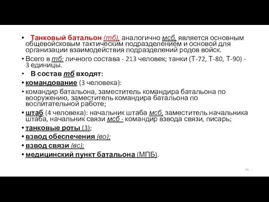 Танковый батальон (тб), аналогично мсб, является основным общевойсковым тактическим подразделением и основой