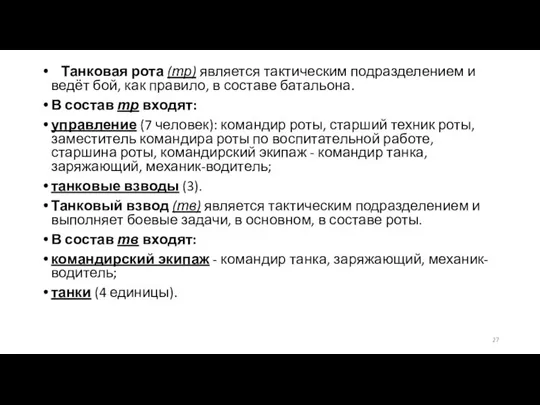 Танковая рота (тр) является тактическим подразделением и ведёт бой, как правило, в