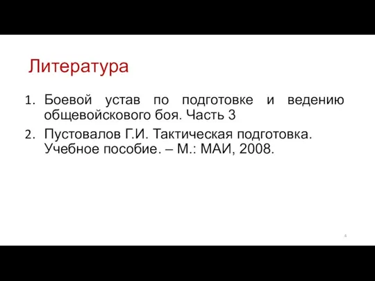 Литература Боевой устав по подготовке и ведению общевойскового боя. Часть 3 Пустовалов