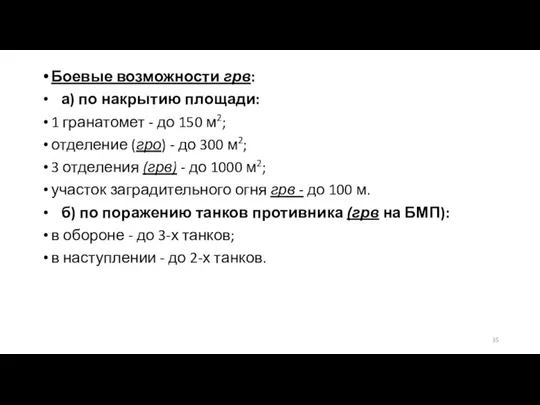 Боевые возможности грв: а) по накрытию площади: 1 гранатомет - до 150