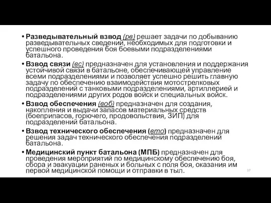 Разведывательный взвод (рв) решает задачи по добыванию разведывательных сведений, необходимых для подготовки