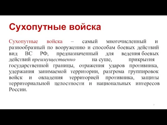 Сухопутные войска Сухопутные войска – самый многочисленный и разнообразный по вооружению и