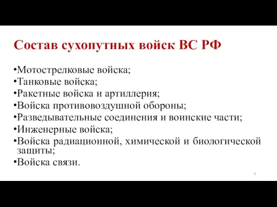 Состав сухопутных войск ВС РФ Мотострелковые войска; Танковые войска; Ракетные войска и