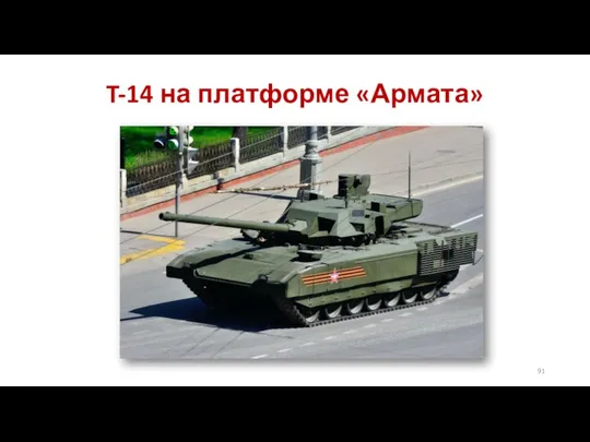 T-14 на платформе «Армата»