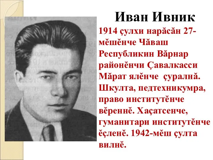 Иван Ивник 1914 çулхи нарăсăн 27-мĕшĕнче Чăваш Республикин Вăрнар районĕнчи Çавалкасси Мăрат