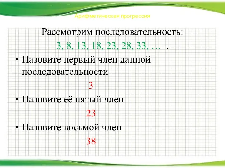 Арифметическая прогрессия Рассмотрим последовательность: 3, 8, 13, 18, 23, 28, 33, …